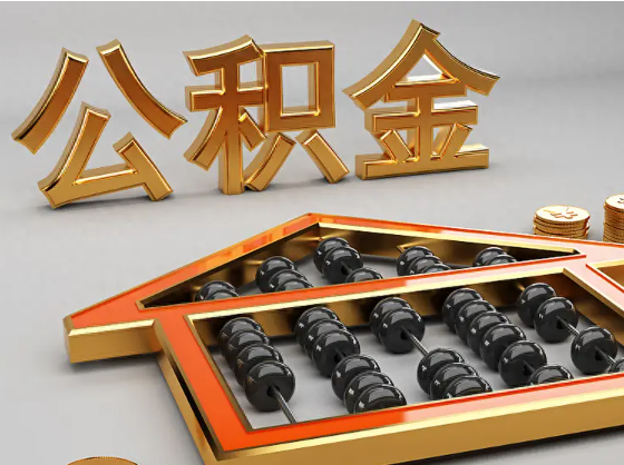 荣昌2025年住房公积金惠民属性的核心体现