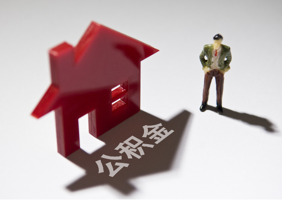 荣昌2025年4月最新公积金政策解读