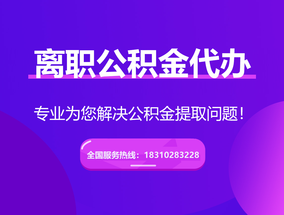 荣昌离职公积金代办提取